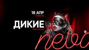 18.04 - Дикие 