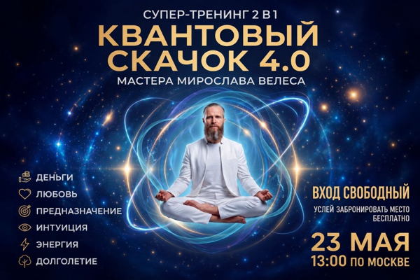 Сатсанг-тренинг "КВАНТОВЫЙ СКАЧОК 4.0"