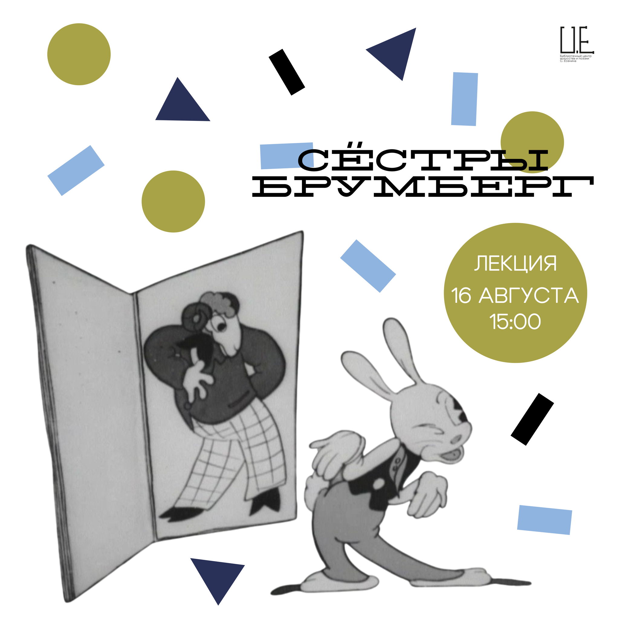 Лекция "Сёстры Брумберг"