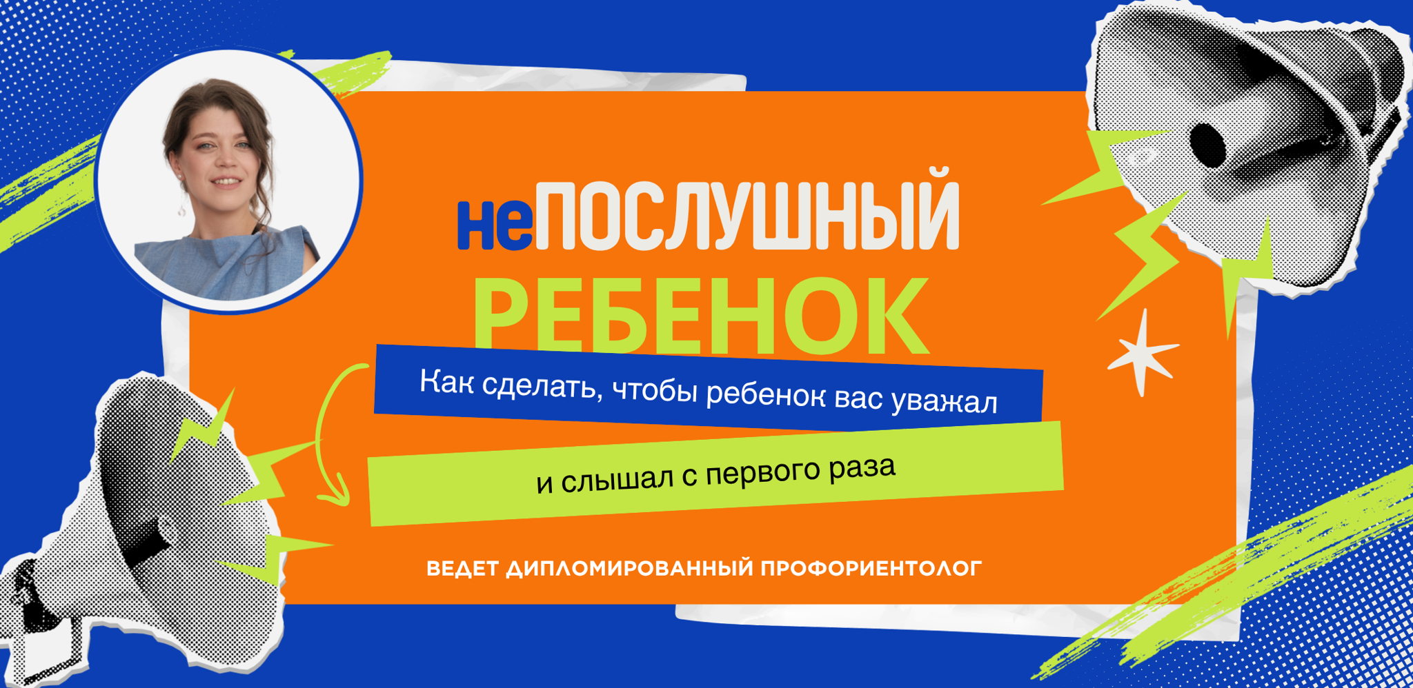 неПОСЛУШНЫЙ ребенок. Как сделать, чтобы ребенок вас уважал и слышал с первого раза?