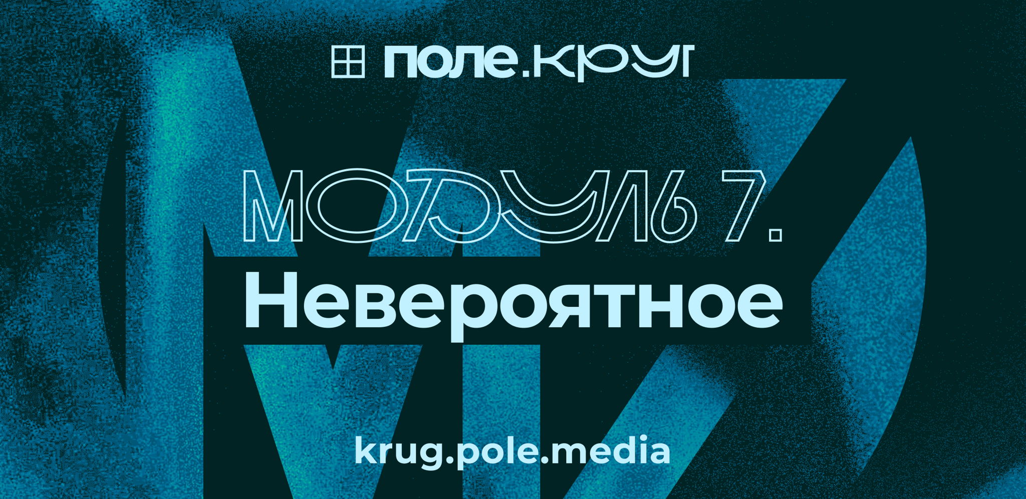 Невероятное: открытая презентация модуля Поле.Круг