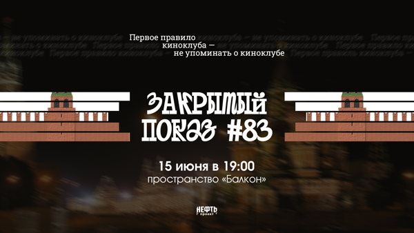 Закрытый показ #83 — в 19:00