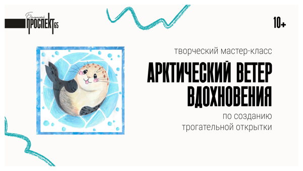 Арктический ветер вдохновения
