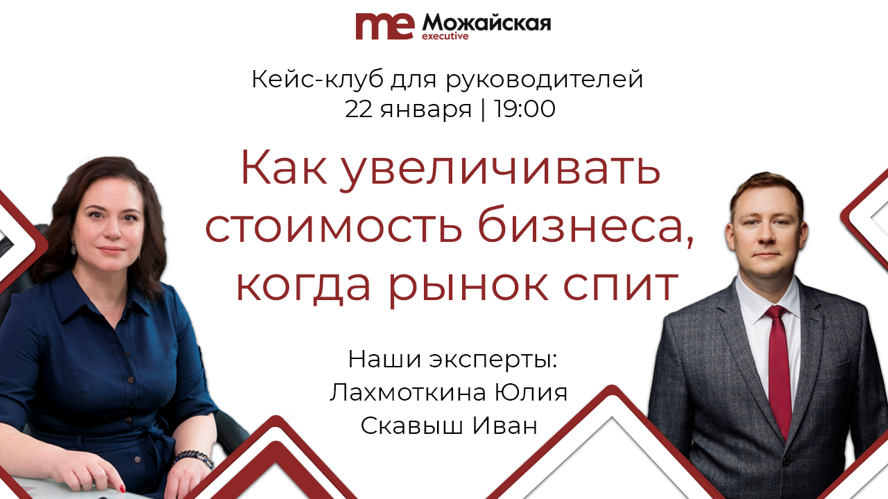Кейс-клуб: «Как увеличивать стоимость бизнеса, когда рынок спит»