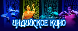 Индийское кино 