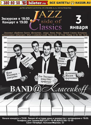 Концерт "Jazz side of classics"