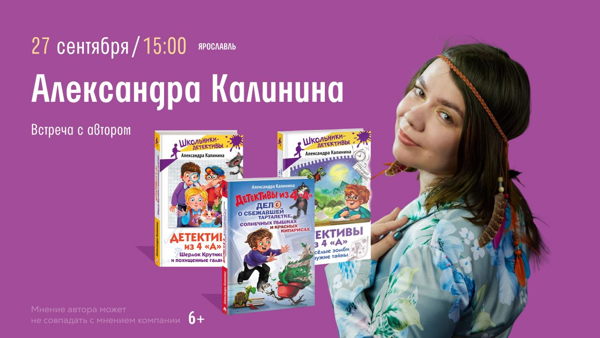 Ярославль! Встреча с Александрой Калининой «Детективные истории. Шерлок по имени "Ты"»