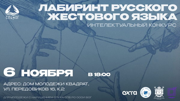 Интеллектуальный конкурс "Лабиринт русского жестового языка"