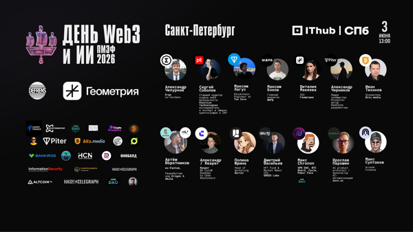 Большой День Web3 и AI в Санкт-Петербурге | ПМЭФ Сайд-Ивент от DeFrens и Геометрия