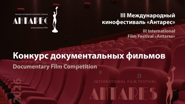 Кинофестиваль "Антарес". Документальный конкурс
