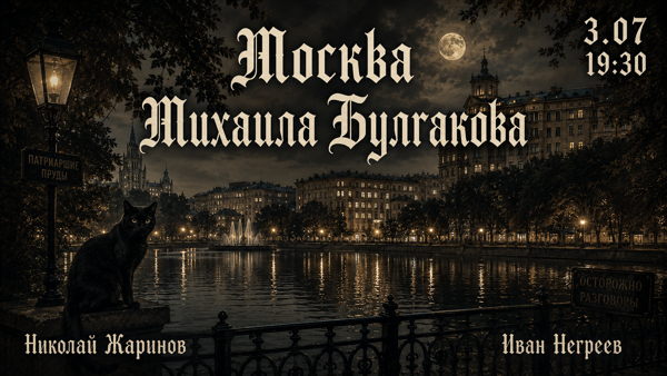 Москва Михаила Булгакова