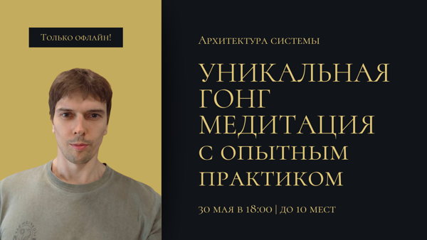 Уникальная гонг медитация с опытным практиком