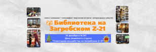 Семейный праздник "Новогоднее волшебство на Загребском Z-21"