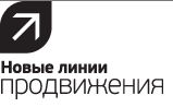 Новые Линии Продвижения