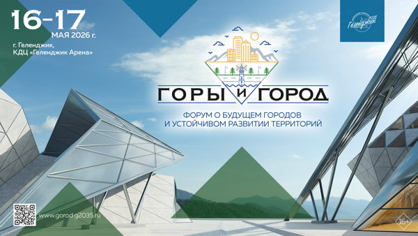Форум «Горы и город»