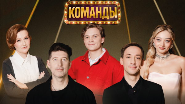 Проверочный концерт Шоу "КОМАНДЫ"