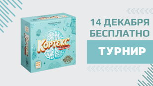 Турнир по настольной игре Кортекс