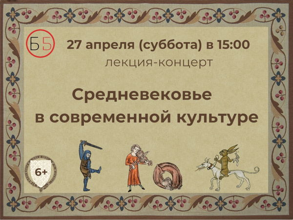 Лекция-концерт «Средневековье в современной культуре»