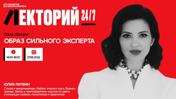 Бизнес-практикум «Образ сильного эксперта»