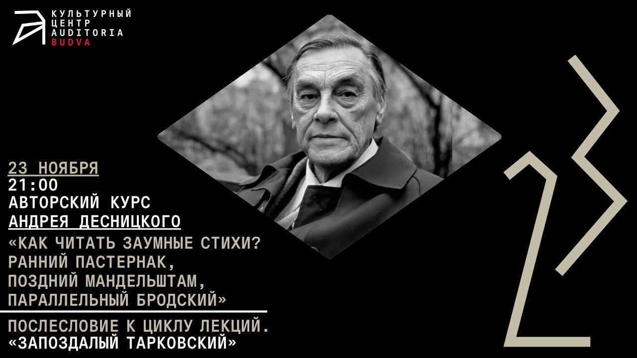 Онлайн-лекция Андрея Десницкого «Запоздалый Тарковский»