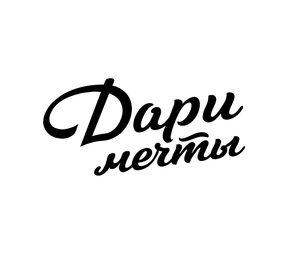 Дари Мечты - яркие подарки по любому поводу 