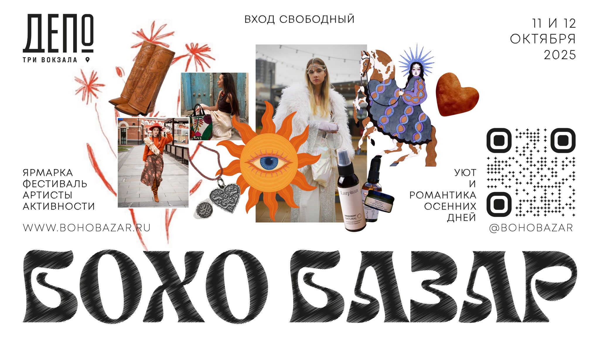 Осенний уютный фестиваль БОХО БАЗАР