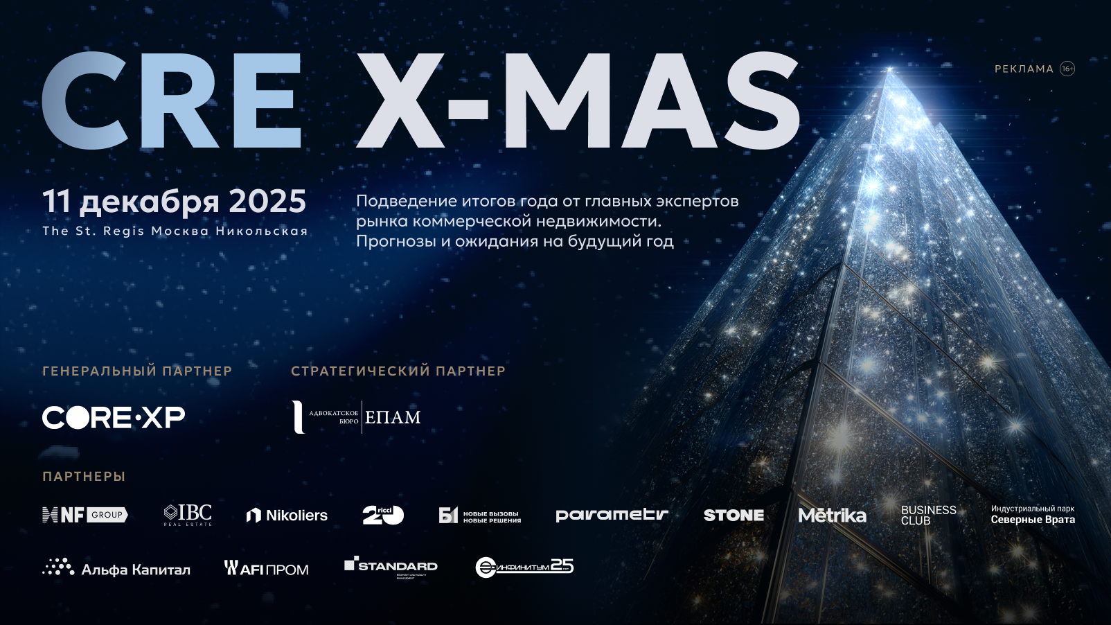 CRE X-mas Итоги года 2025