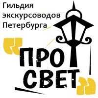 Гильдия экскурсоводом Петербурга "Просвет"