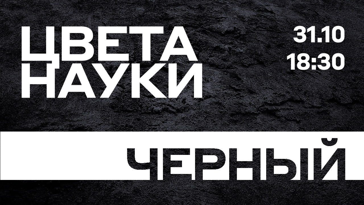 Лекторий «Цвета науки. Черный»