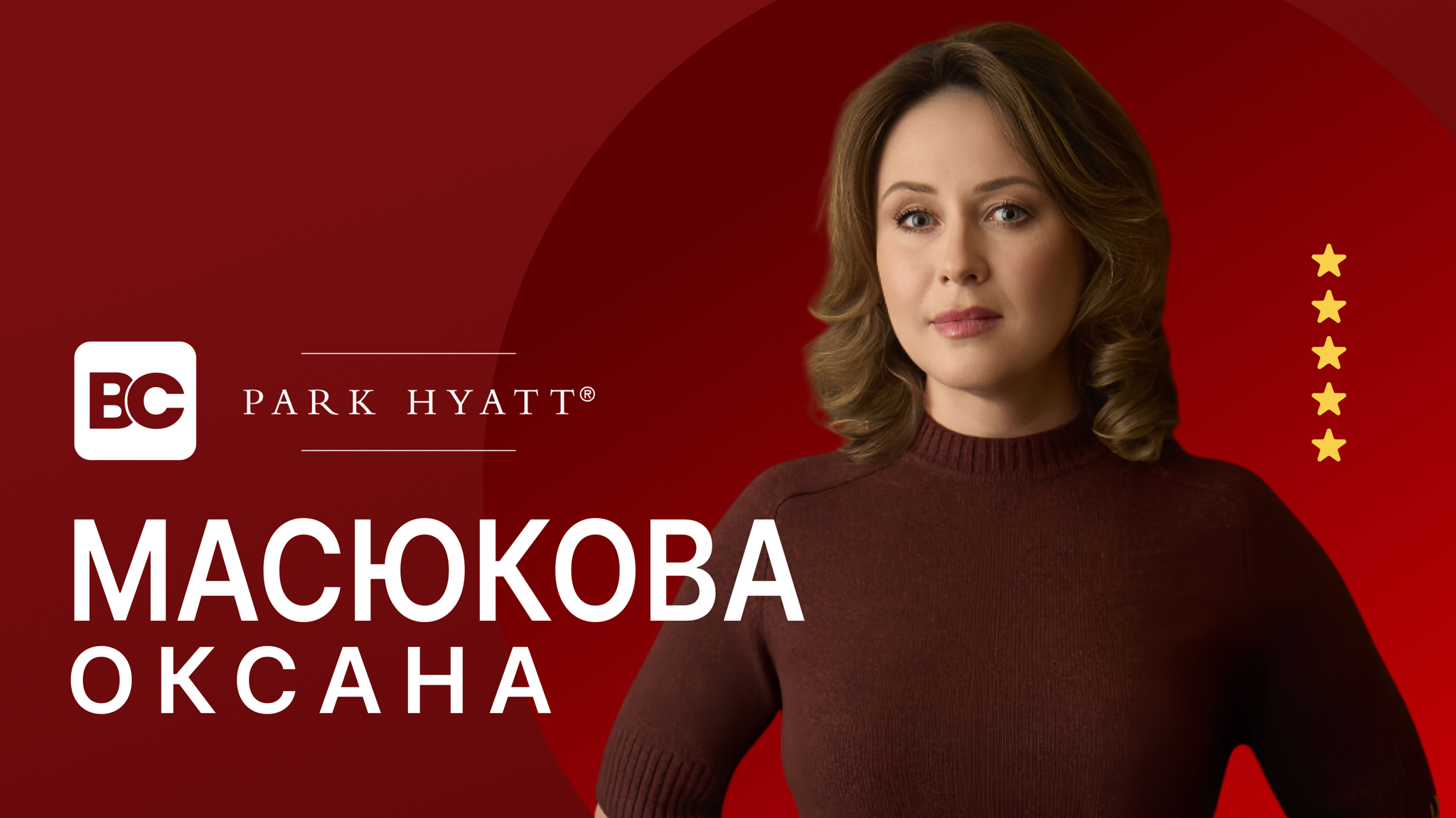 Open Talk с генеральным менеджером отеля Ararat Park Hyatt Moscow — Оксаной Масюковой | Бизнес-клуб МГИМО