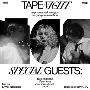 TAPENIGHT (Акустика) @ Griboedov
