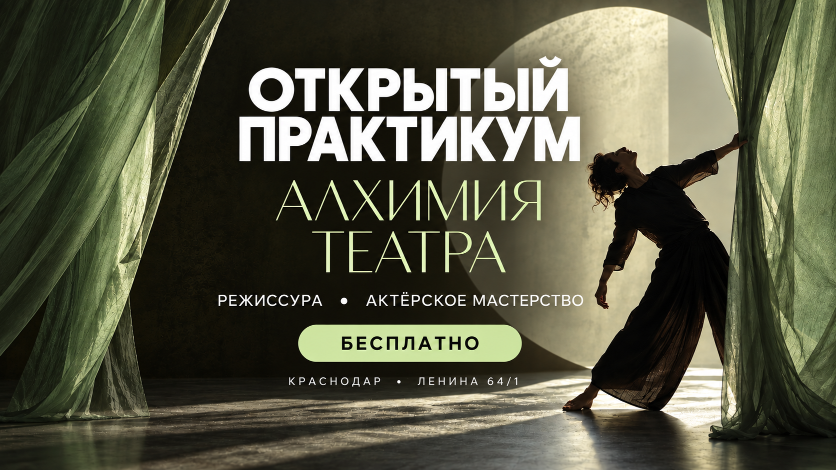 "Алхимия театра" - открытый практикум по режиссуре и актерскому мастерству