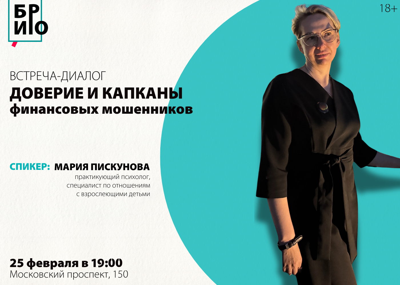 Встреча-диалог «Доверие и капканы финансовых мошенников»