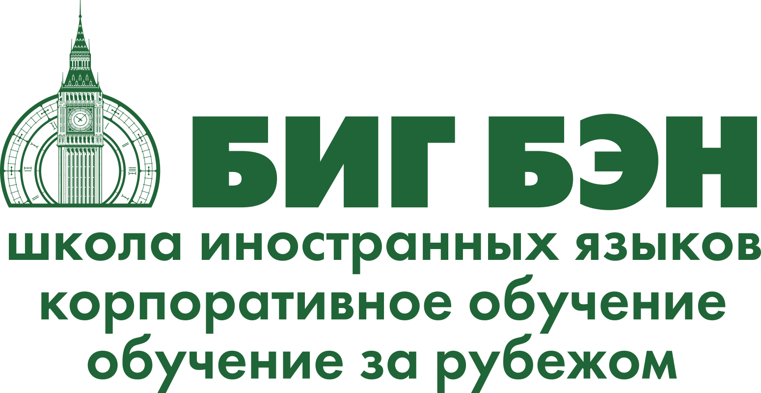 Биг Бен. Школа иностранных языков