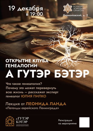 Открытие генеалогического клуба "Бюро семейной истории"