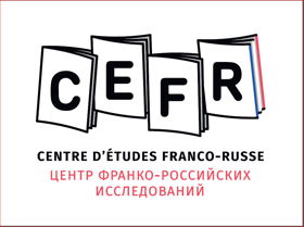 Центр франко-российских исследований в Москве