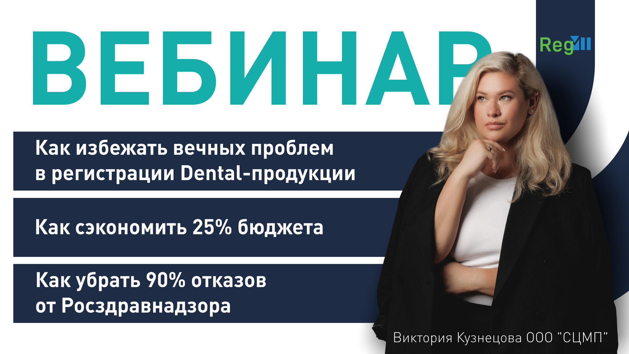 Регистрация DENTAL продукции: разбираем "вечные" проблемы, основные причины отказов РЗН. Экономим 25% бюджета на регистрацию: командная закупка"