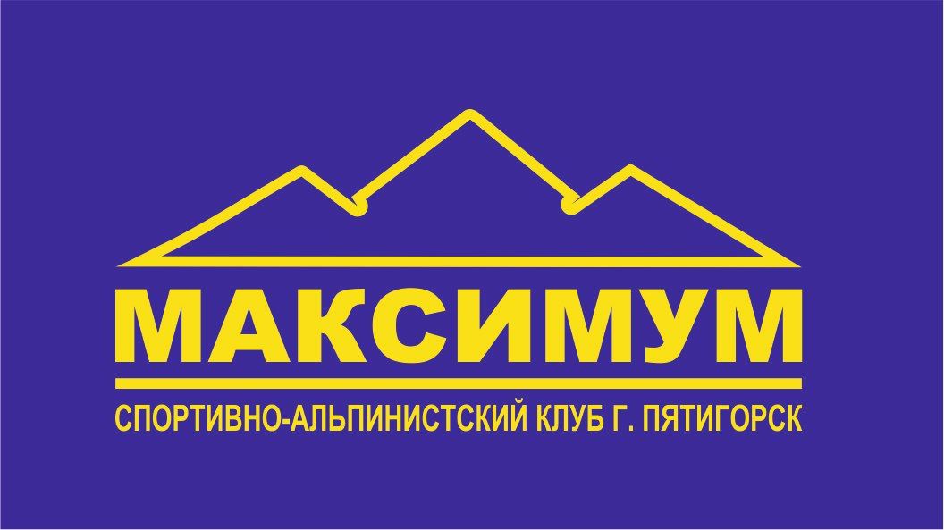 Спортивно-альпинистский клуб Максимум