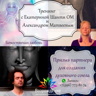 Тренинг Призыв партнёра для создания духовного союза
