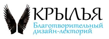 Благотворительный дизайн-лекторий "Крылья"