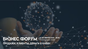 Форум с масштабным  нетворкингом: Продажи,  Клиенты, Деньги в КАЙФ!