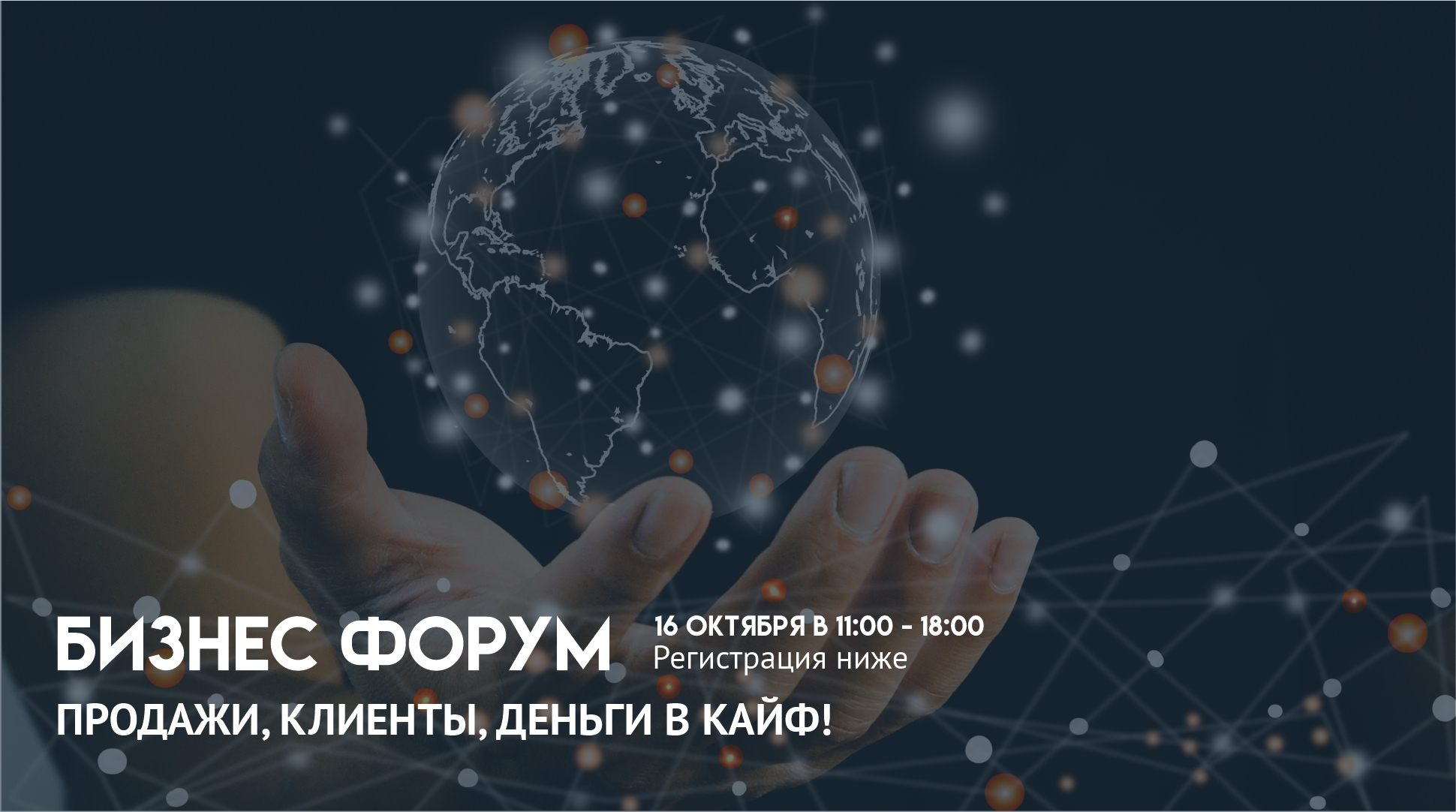 Форум с масштабным нетворкингом: Продажи, Клиенты, Деньги в КАЙФ