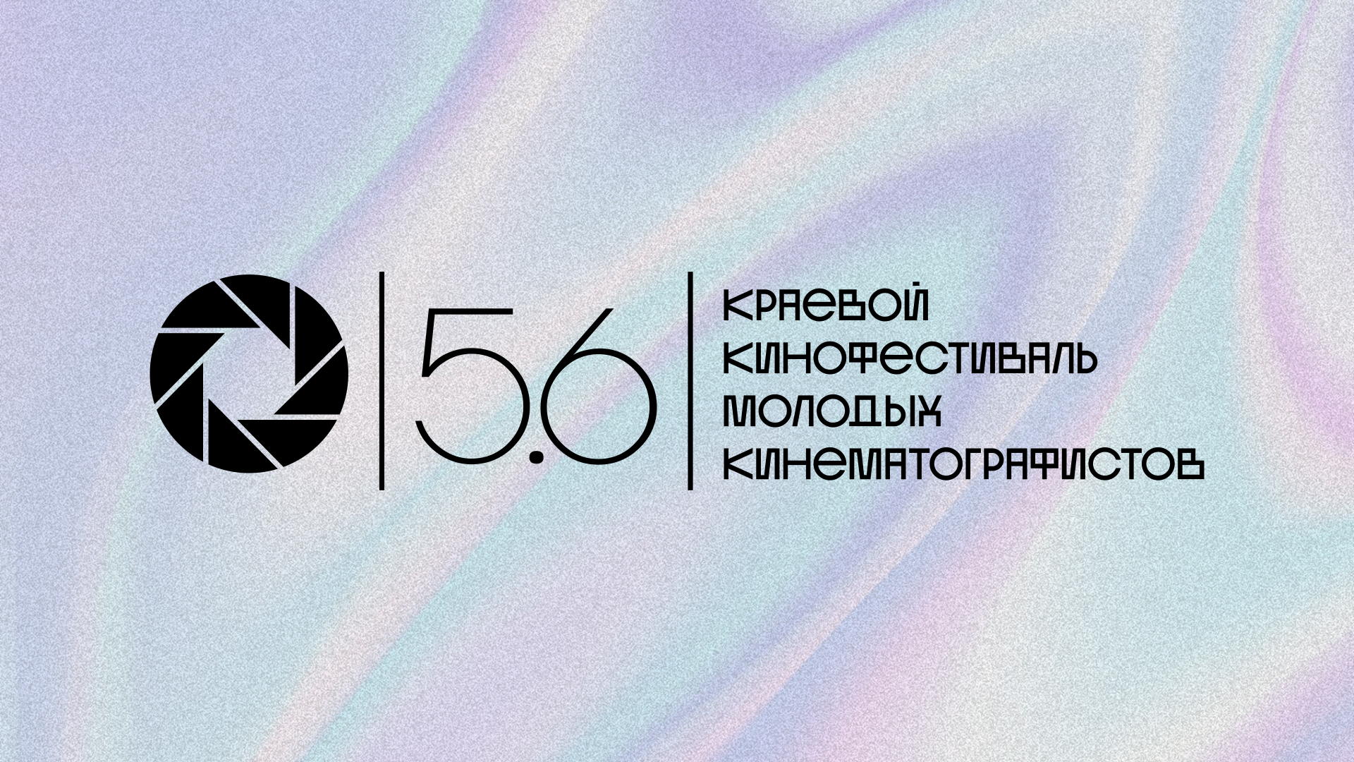 Кинофестиваль 5.6 | НЕФОРМАТ