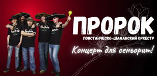 Концерт ПШО ПроРок  для сеньорит в баре "Три Крота"  