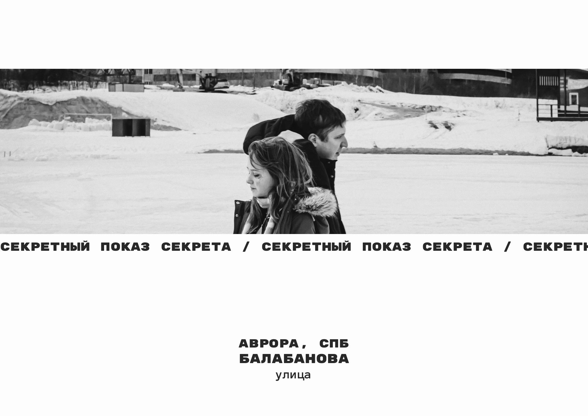 Специальный показ «Аврора» × улица балабанова