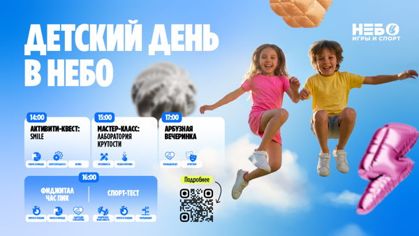 Детский день в "Небо"