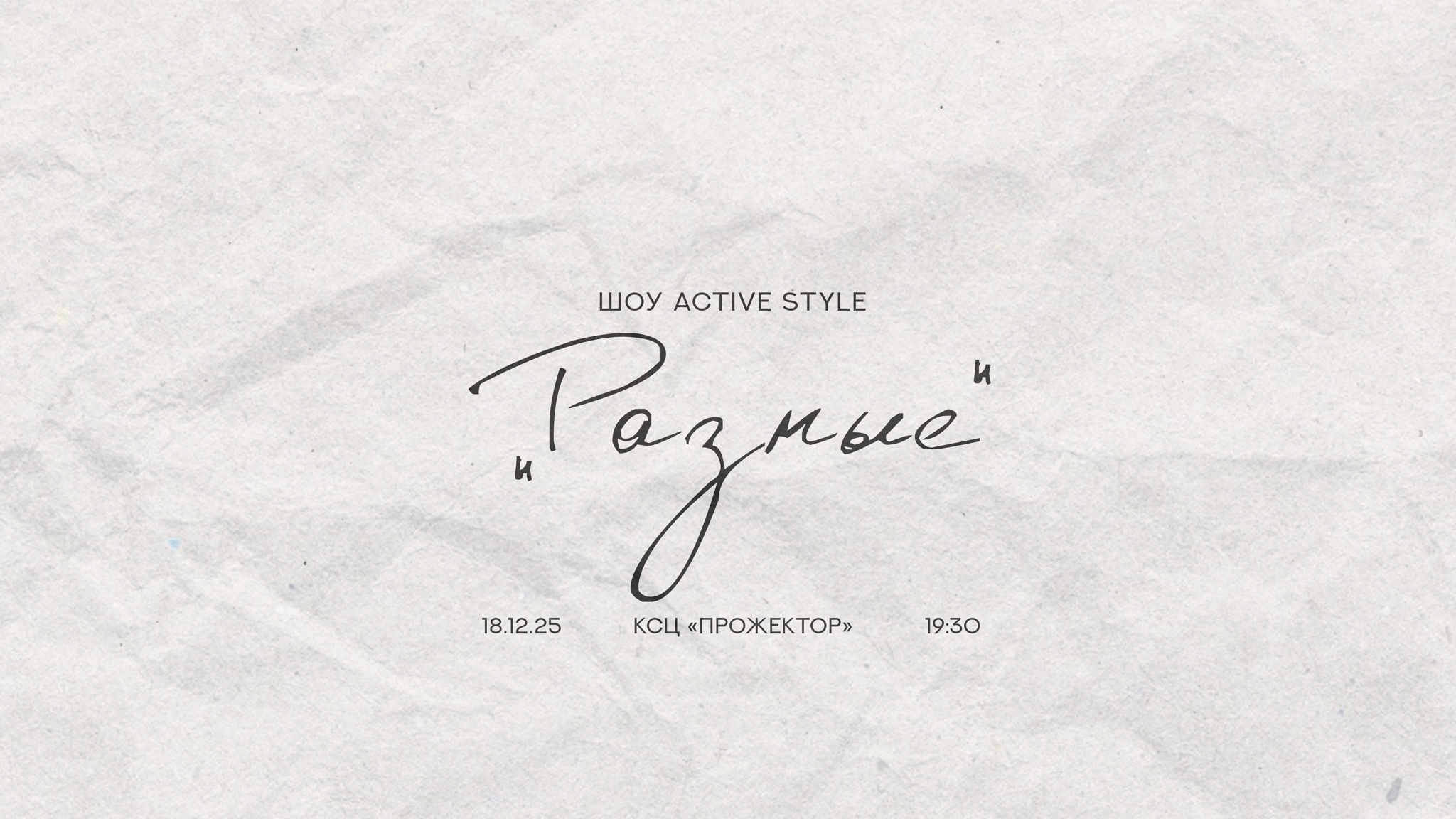 Шоу «РАЗНЫЕ»