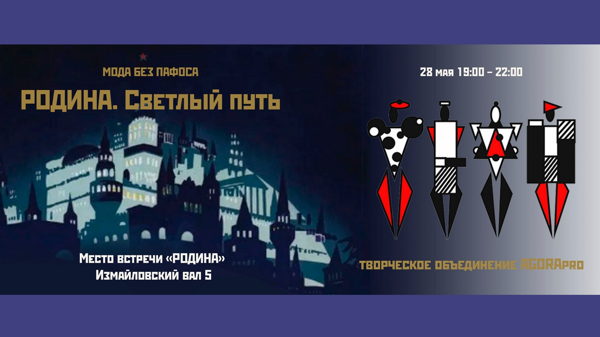 Родина. Светлый путь