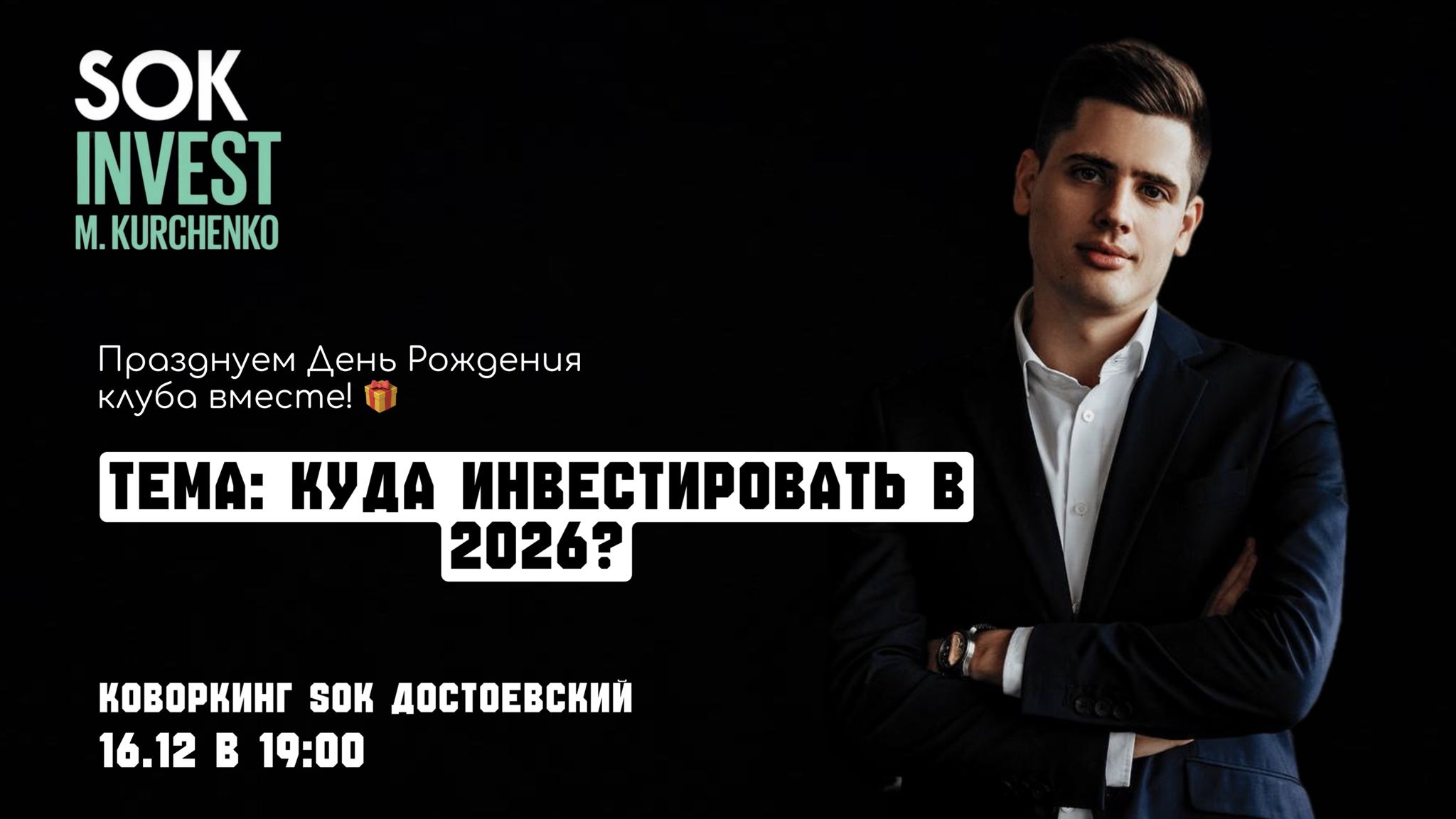 Куда инвестировать в 2026 году?