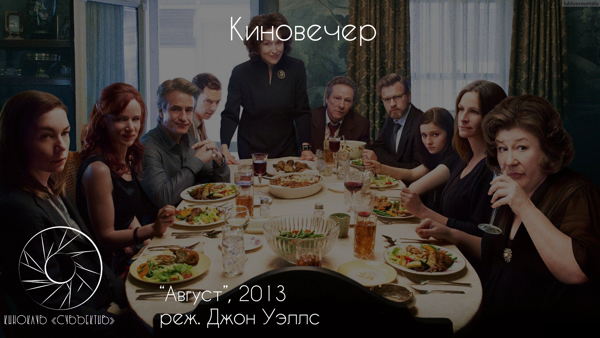 Киновечер в Субъективе: Август